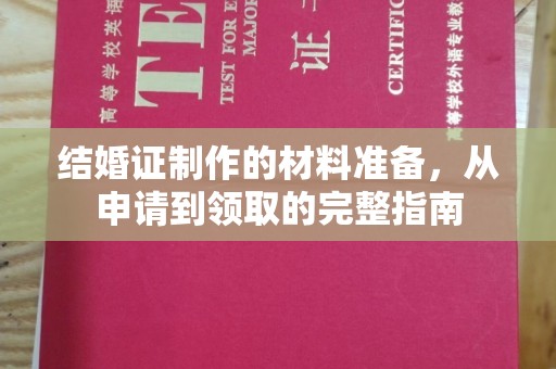 肃北结婚证制作的材料准备，从申请到领取的完整指南